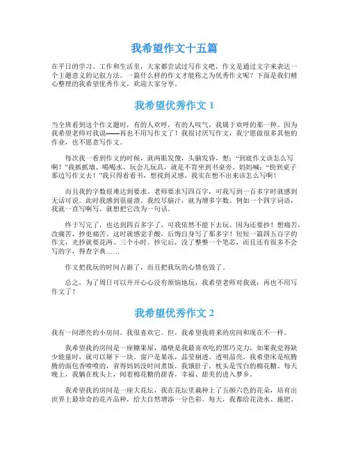 我希望作文十五篇