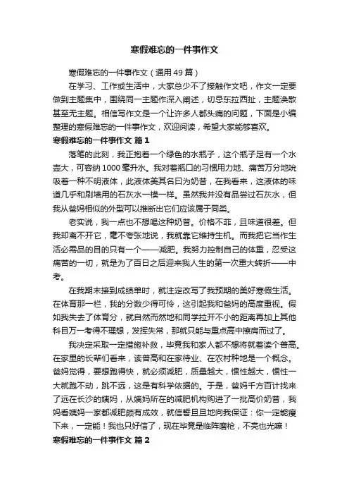 寒假难忘的一件事作文（通用49篇）