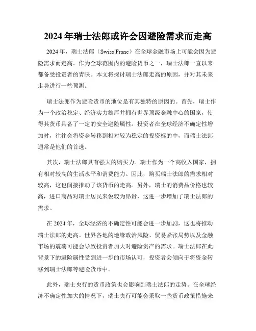 2024年瑞士法郎或许会因避险需求而走高
