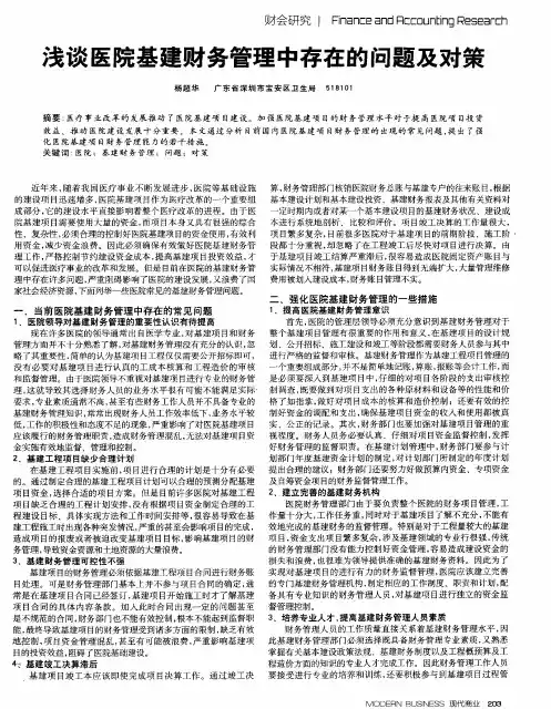 浅谈医院基建财务管理中存在的问题及对策