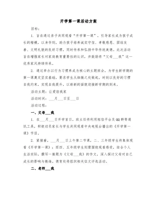 开学第一课活动方案（三篇）