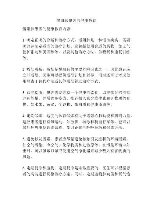 慢阻肺患者的健康教育