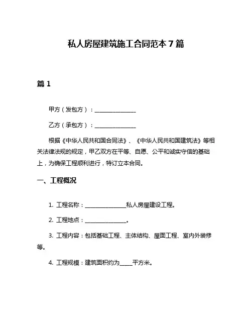 私人房屋建筑施工合同范本7篇