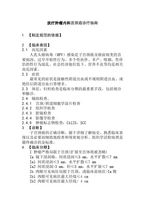 放疗肿瘤内科宫颈癌诊疗指南