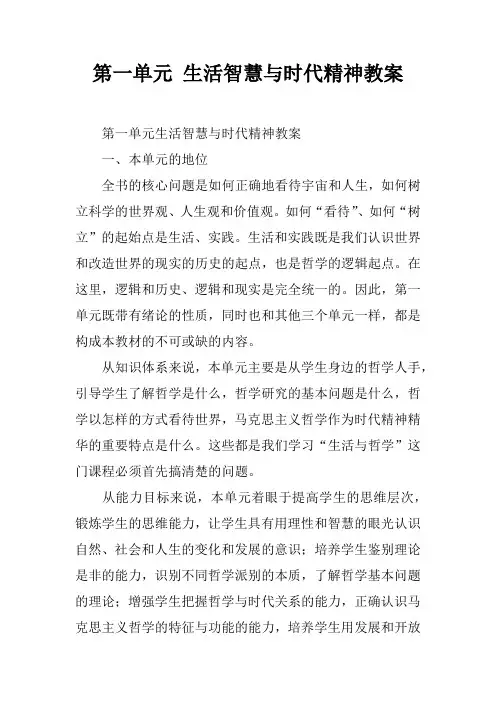 第一单元 生活智慧与时代精神教案