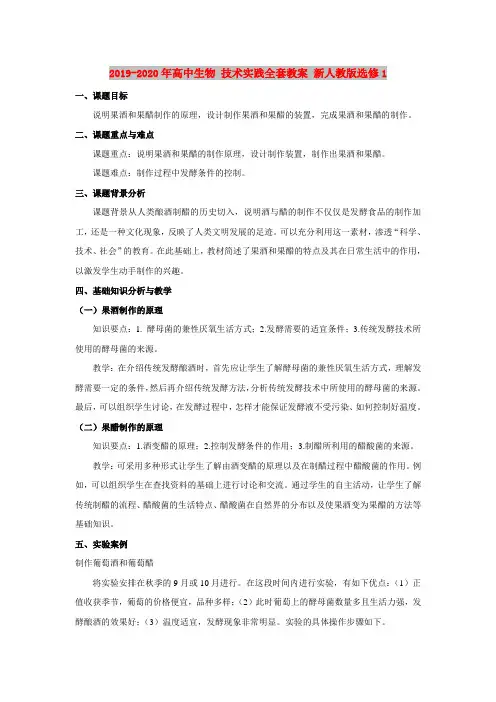 2019-2020年高中生物 技术实践全套教案 新人教版选修1