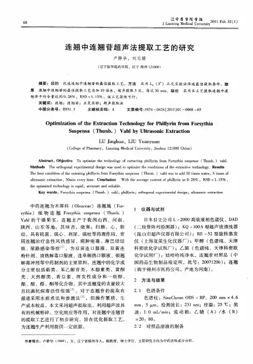 连翘中连翘苷超声法提取工艺的研究