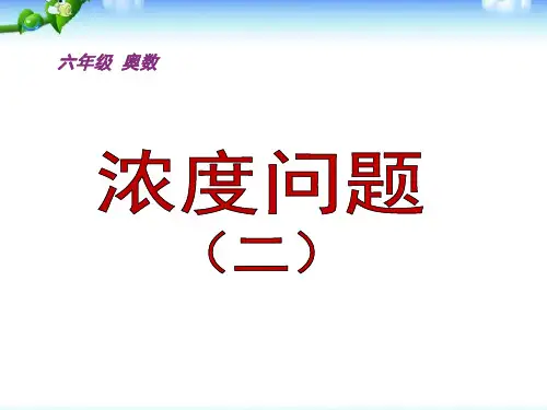 小学奥数浓度问题经典例题含解析