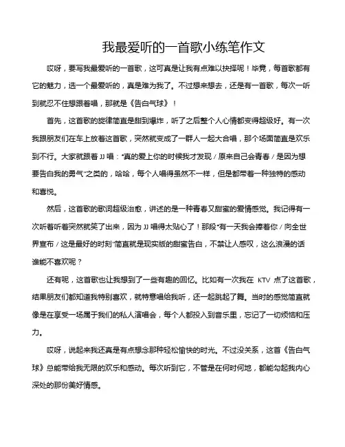 我最爱听的一首歌小练笔作文