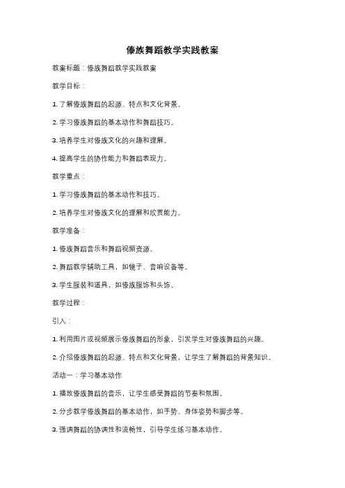 傣族舞蹈教学实践教案