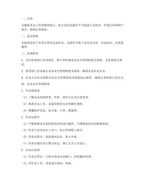 杀虫安全管理制度及流程
