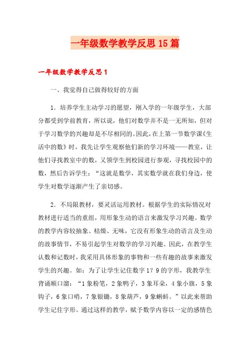 一年级数学教学反思15篇 2