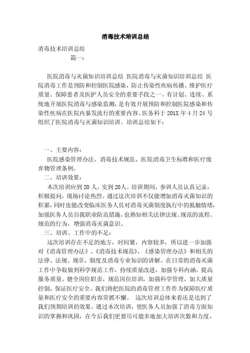 消毒技术培训总结（范文）