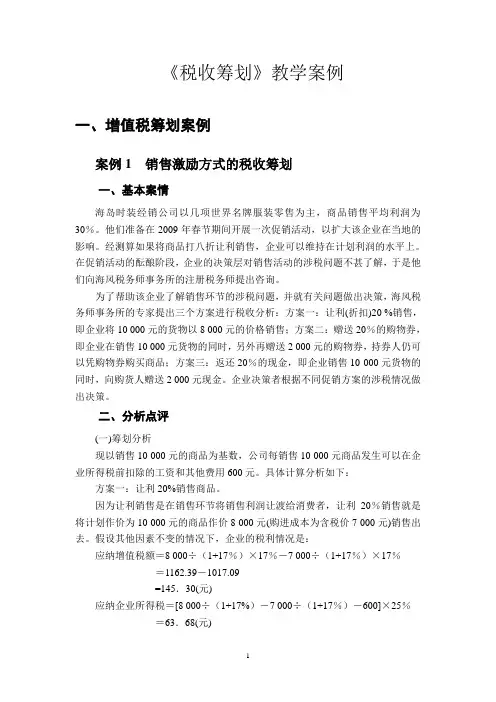 税收筹划案例及分析