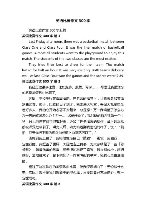 英语比赛作文300字五篇
