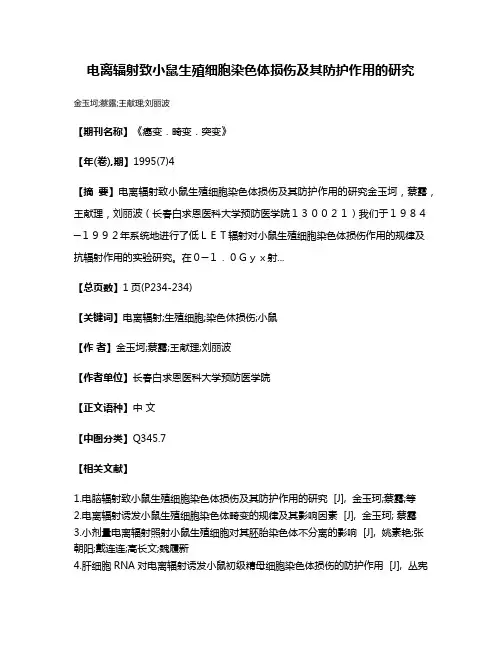 电离辐射致小鼠生殖细胞染色体损伤及其防护作用的研究