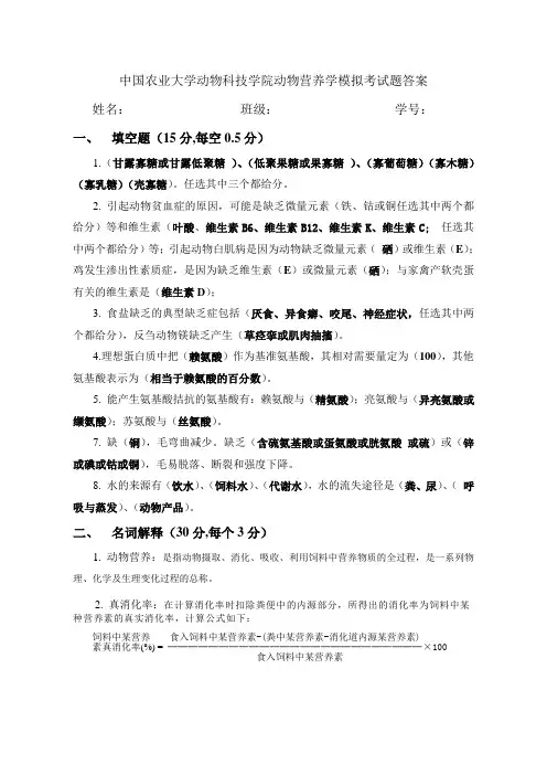动物营养学模拟考试题答案
