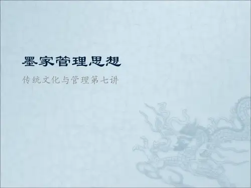 墨家管理思想
