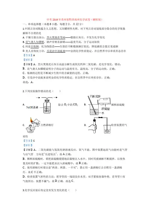 中考2019年贵州省黔西南州化学试卷(解析版)