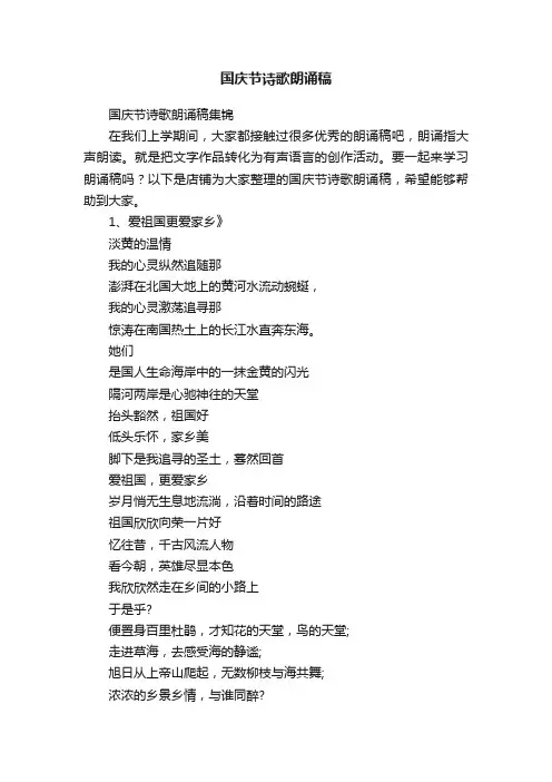 国庆节诗歌朗诵稿