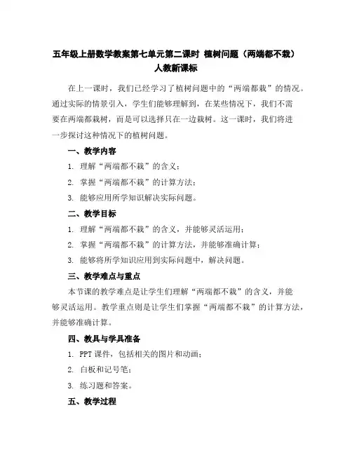 五年级上册数学教案-第七单元第二课时植树问题(两端都不栽)人教新课标
