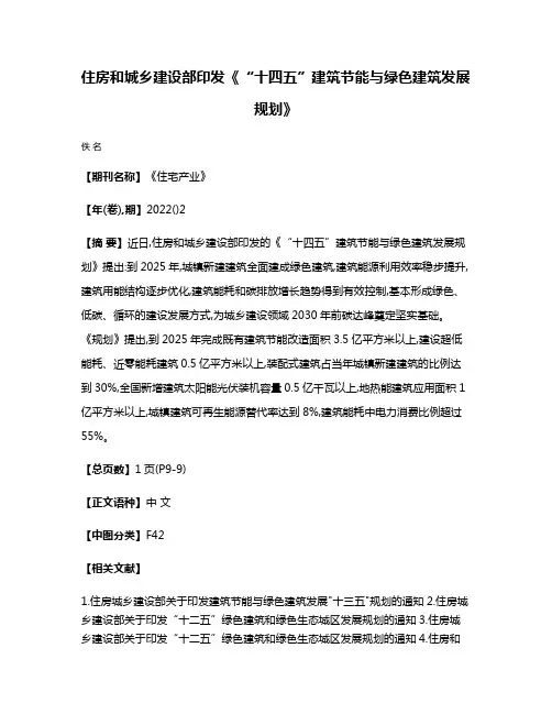 住房和城乡建设部印发《“十四五”建筑节能与绿色建筑发展规划》