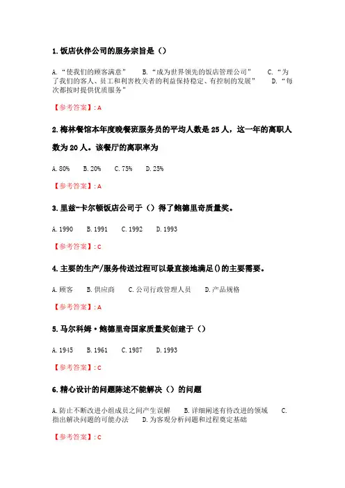 奥鹏南开20春学期(1603、1609、1703)《饭店业质量管理》在线作业 随机.doc