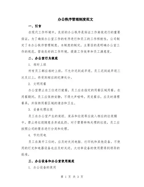 办公秩序管理制度范文