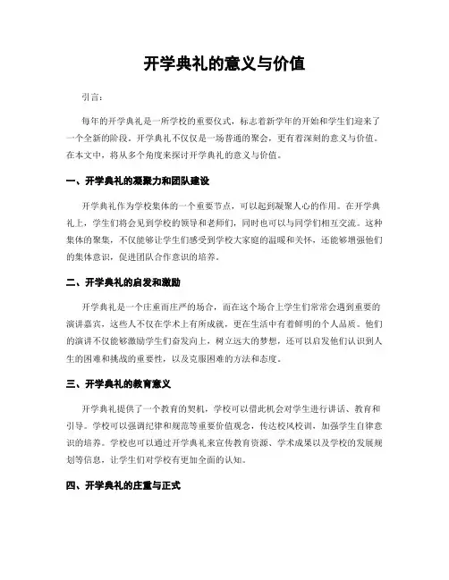 开学典礼的意义与价值