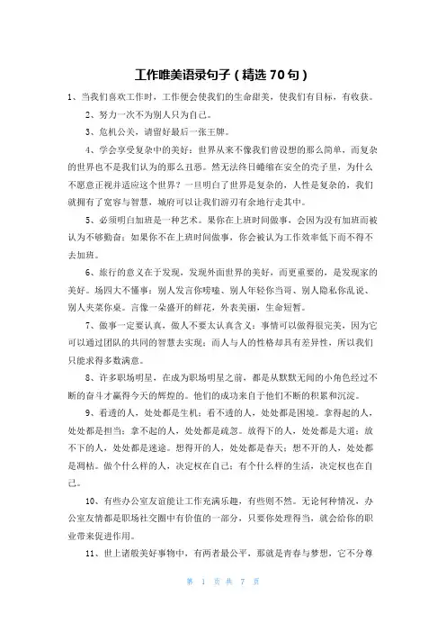 工作唯美语录句子(精选70句)