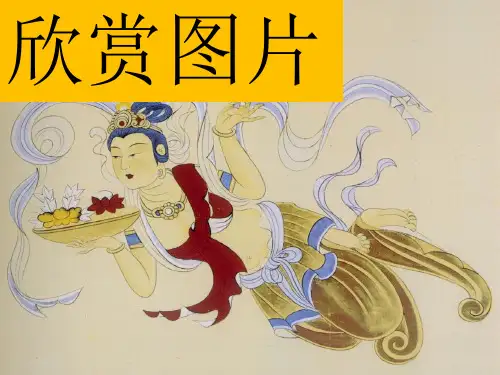 第四课天上人间——壁画 (2)