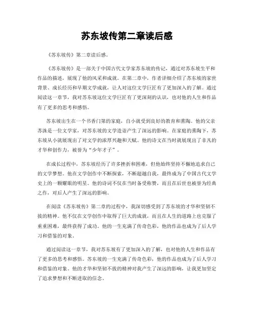 苏东坡传第二章读后感