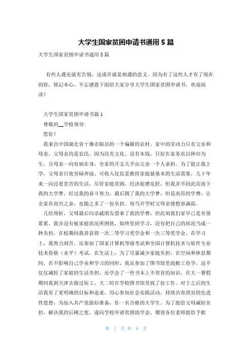 大学生国家贫困申请书通用5篇