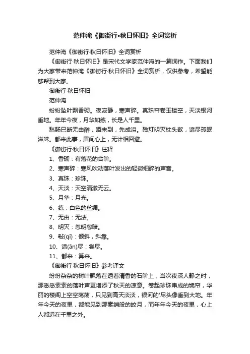 范仲淹《御街行·秋日怀旧》全词赏析