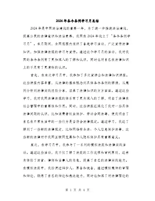 2024年条令条例学习月总结（2篇）