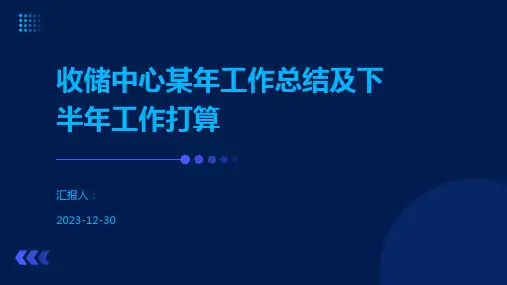收储中心某年工作总结及下半年工作打算