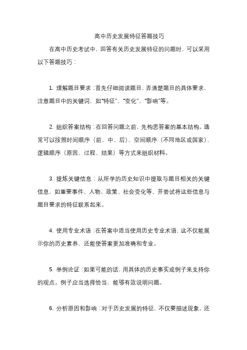 高中历史发展特征答题技巧