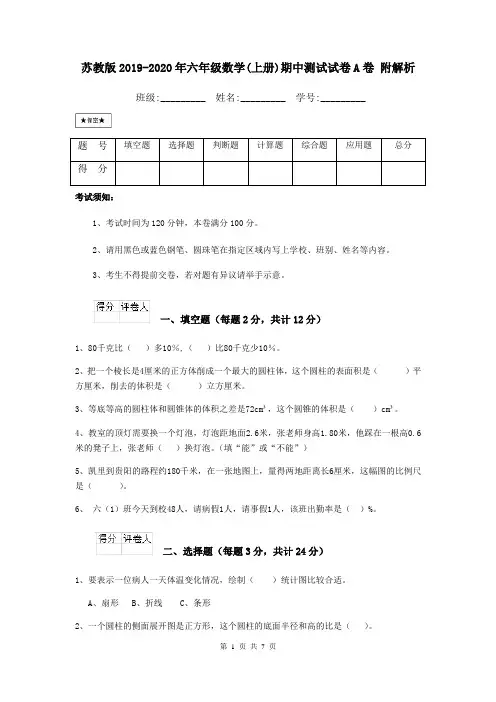 苏教版2019-2020年六年级数学(上册)期中测试试卷A卷 附解析