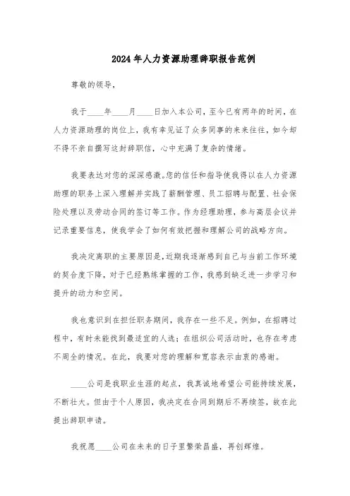 2024年人力资源助理辞职报告范例（3篇）