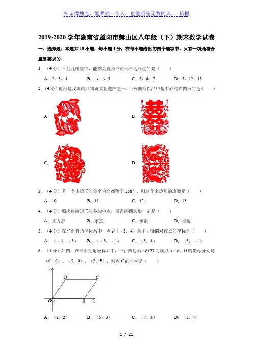 2019-2020学年湖南省益阳市赫山区八年级(下)期末数学试卷  解析版