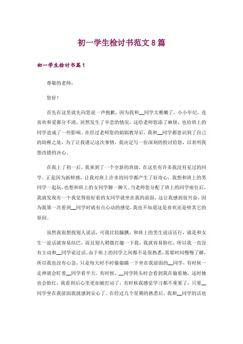 初一学生检讨书范文8篇