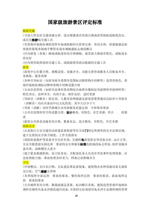 (待分)中国4A5A级旅游景区评定标准