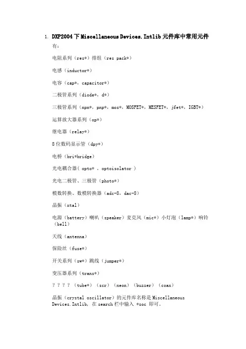 DXP2004下Miscellaneous Devices.Intlib元件库中常用元件