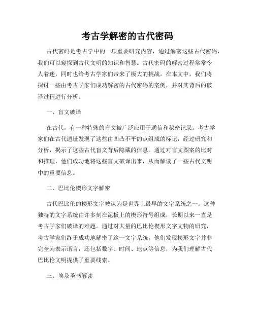 考古学解密的古代密码