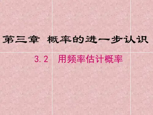 北师大版九年级数学上册第3章教学课件：3.2用频率估计概率2