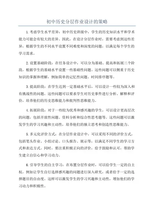 初中历史分层作业设计的策略