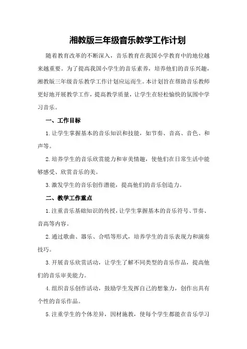 湘教版三年级音乐教学工作计划