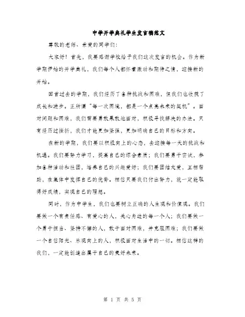 中学开学典礼学生发言稿范文(三篇)