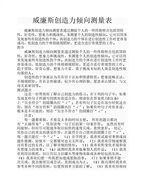 威廉斯创造力倾向测量表