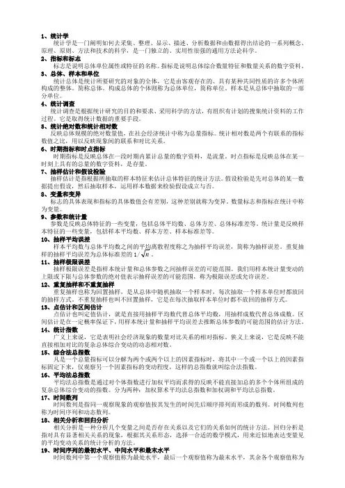 统计学概论名词解释